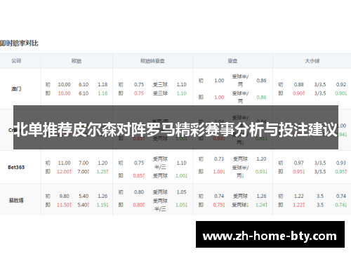 北单推荐皮尔森对阵罗马精彩赛事分析与投注建议 北单推荐皮尔森对阵罗马精彩赛事分析与投注建议