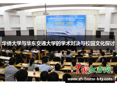 华侨大学与华东交通大学的学术对决与校园文化探讨 华侨大学与华东交通大学的学术对决与校园文化探讨