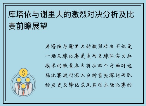库塔依与谢里夫的激烈对决分析及比赛前瞻展望 库塔依与谢里夫的激烈对决分析及比赛前瞻展望