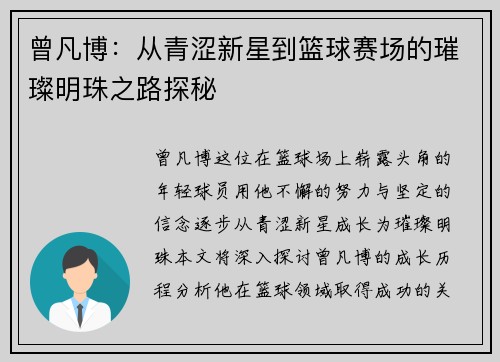 曾凡博:从青涩新星到篮球赛场的璀璨明珠之路探秘 曾凡博:从青涩新星到篮球赛场的璀璨明珠之路探秘